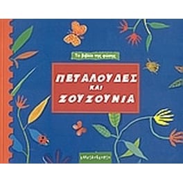 Πεταλούδες και ζουζούνια
