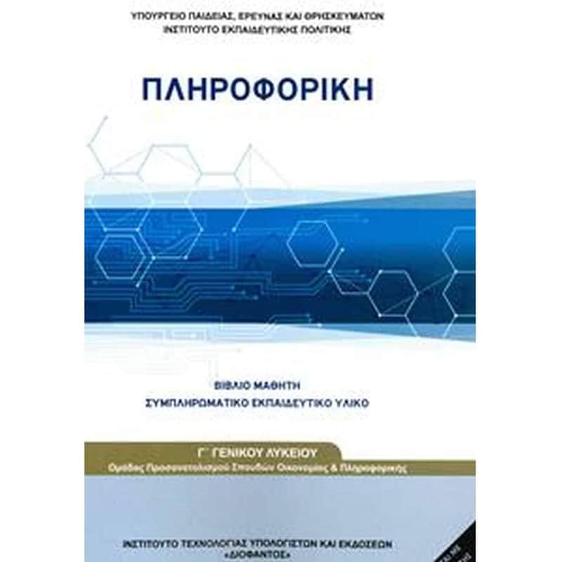 Πληροφορική Γ Λυκείου 22-0279