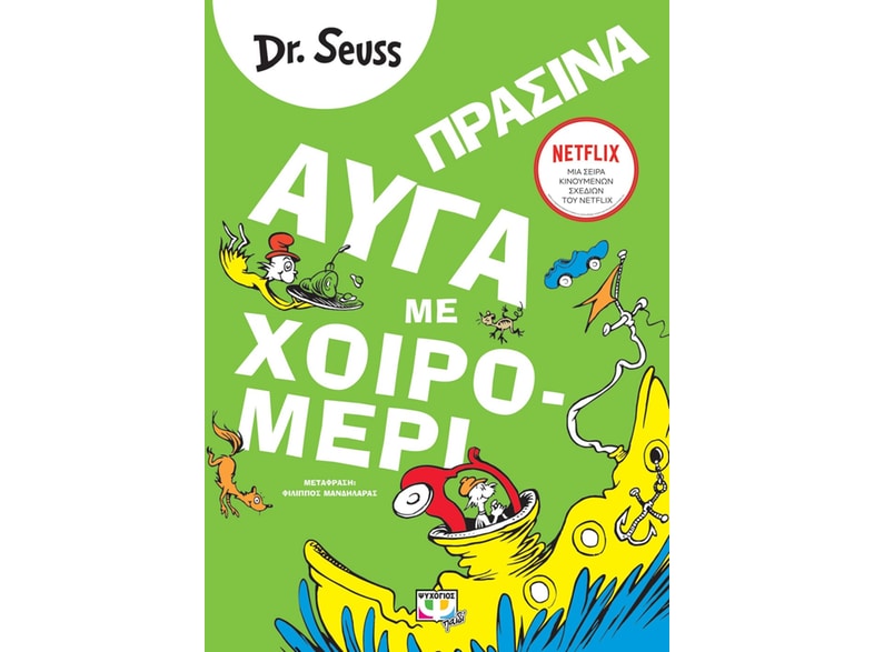 Πράσινα αυγά με χοιρομέρι