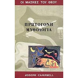 Οι μάσκες του Θεού, πρωτόγονη μυθολογία