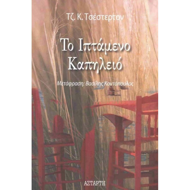 ΤΟ ΙΠΤΑΜΕΝΟ ΚΑΠΗΛΕΙΟ