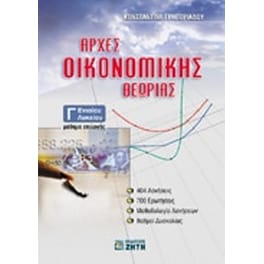 Αρχές οικονομικής θεωρίας Γ' ενιαίου λυκείου