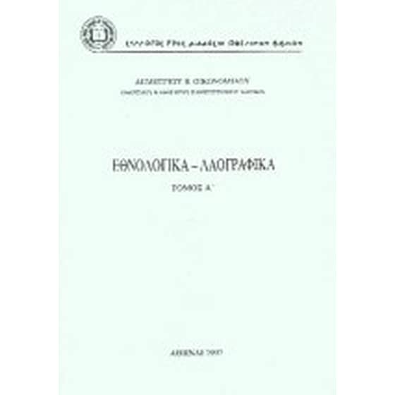 Εθνολογικά - λαογραφικά image 0