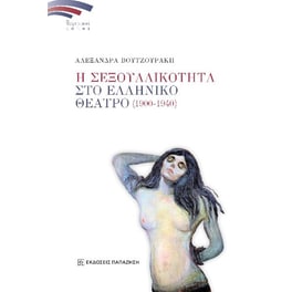 Η σεξουαλικότητα στο Ελληνικό θέατρο (1900-1940)