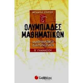 Ολυμπιάδες μαθηματικών Β' γυμνασίου