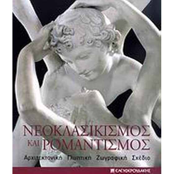 Νεοκλασικισμός και ρομαντισμός image 0