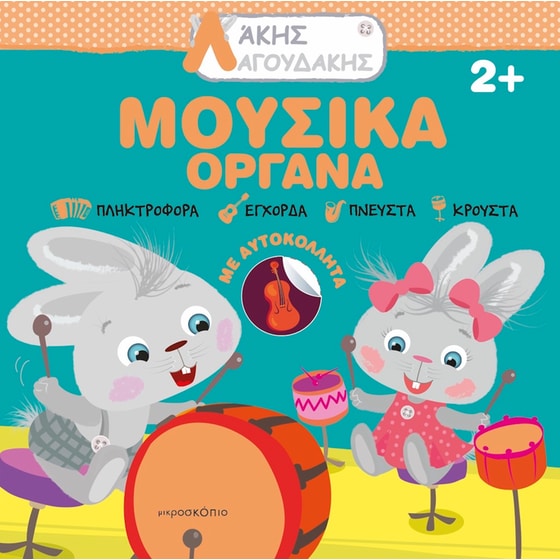 Άκης Λαγουδάκης- Μουσικά όργανα image 0