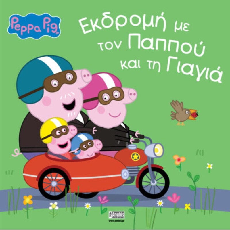 Peppa Pig: Εκδρομή με τον παππού και τη γιαγιά