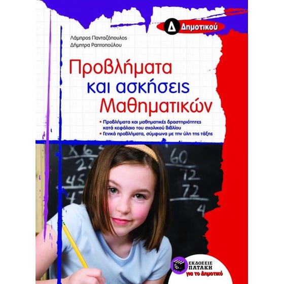 Προβλήματα και ασκήσεις μαθηματικών Δ' δημοτικού image 0