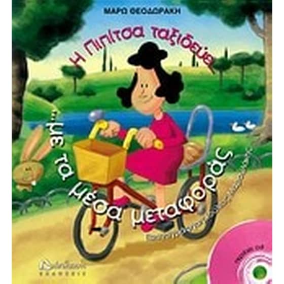 Η Πιπίτσα ταξιδεύει... με τα μέσα μεταφοράς... και μαθαίνει να οδηγεί! image 0
