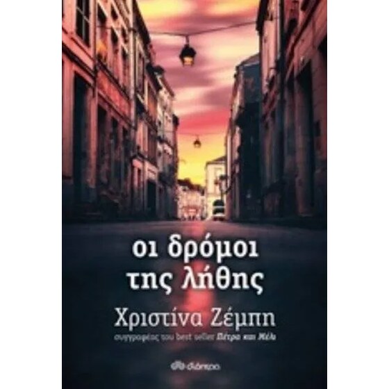 Οι δρόμοι της λήθης image 0