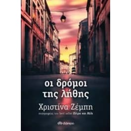 Οι δρόμοι της λήθης
