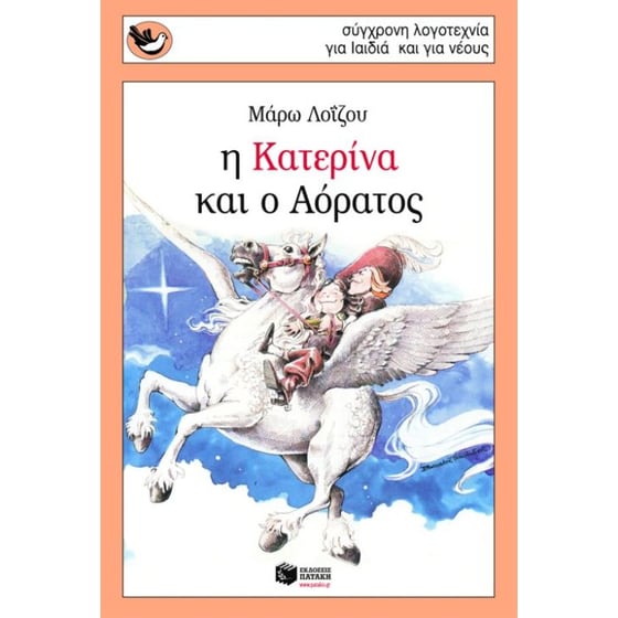 Η Κατερίνα και ο Αόρατος image 0