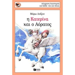 Η Κατερίνα και ο Αόρατος