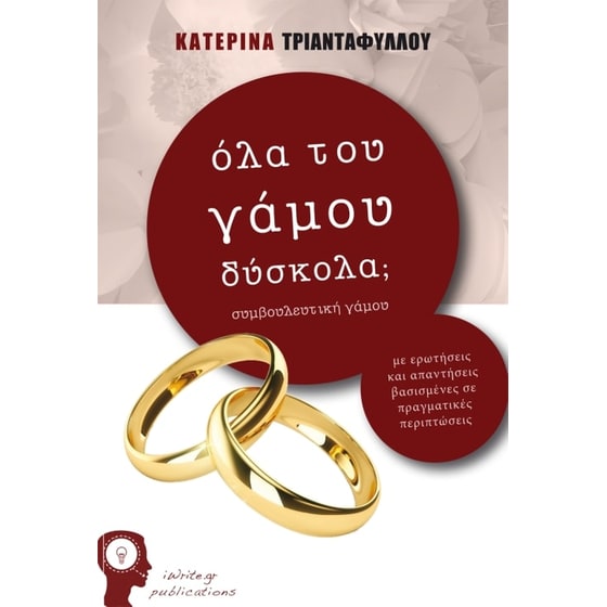 Όλα του γάμου δύσκολα image 0