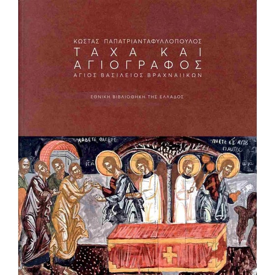 Τάχα και αγιογράφος image 0