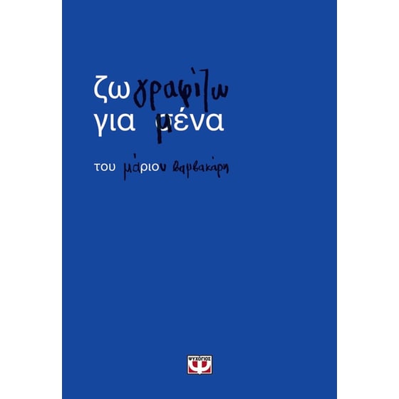 Ζωγραφίζω για μένα image 0