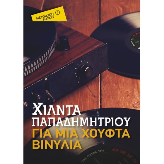 Για μια χούφτα βινύλια (Μεταίχμιο pocket) image 0