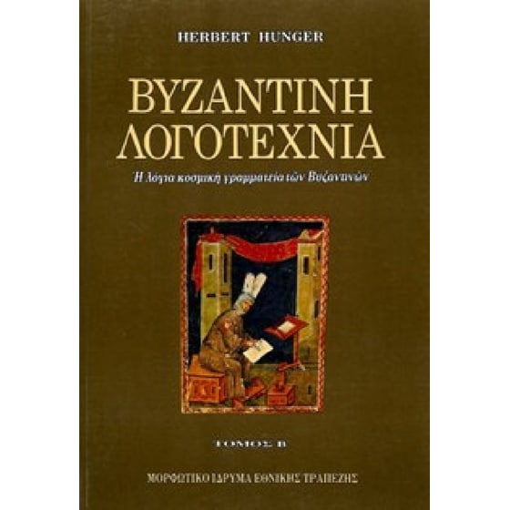 Βυζαντινή λογοτεχνία image 0
