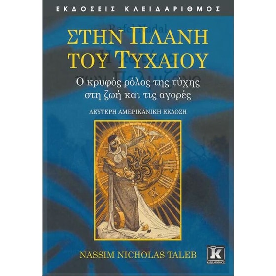 Στην Πλάνη του Τυχαίου - 2η έκδοση image 0