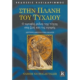 Στην Πλάνη του Τυχαίου - 2η έκδοση