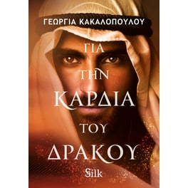 Για την καρδιά του δράκου