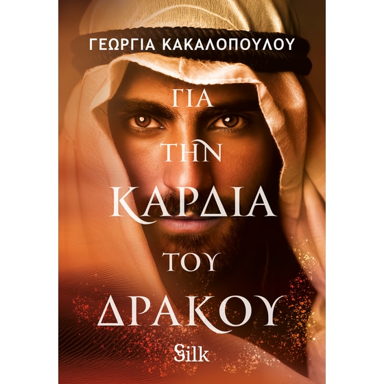 Για την καρδιά του δράκου image 0