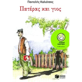 Πατέρας και γιος