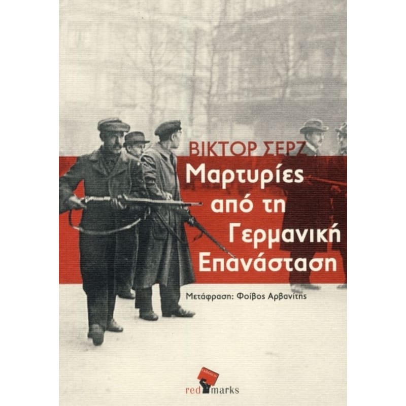 Μαρτυρίες από τη Γερμανική επανάσταση