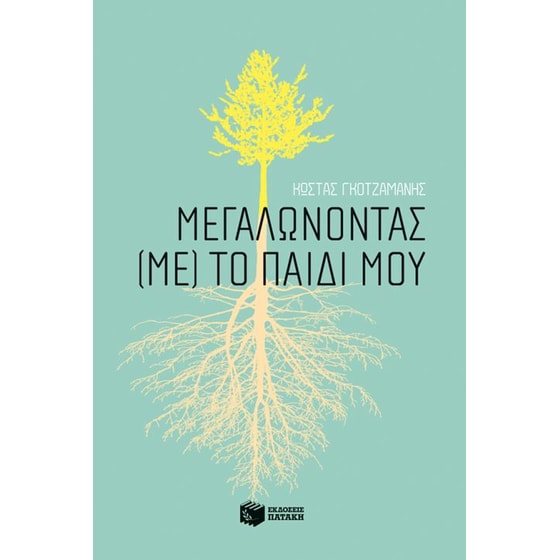 Μεγαλώνοντας (με) το παιδί μου image 0