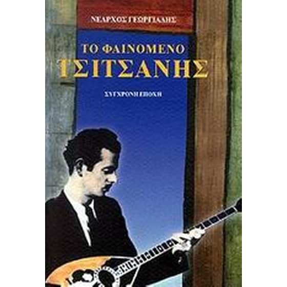 Το φαινόμενο Τσιτσάνης image 0