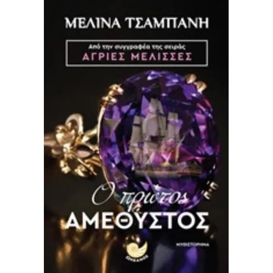 Ο πρώτος αμέθυστος image 0