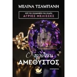 Ο πρώτος αμέθυστος