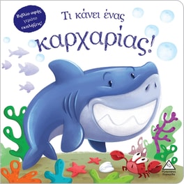 Τι κάνει ένας καρχαρίας!