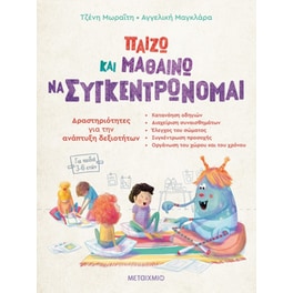 Παίζω και μαθαίνω να συγκεντρώνομαι