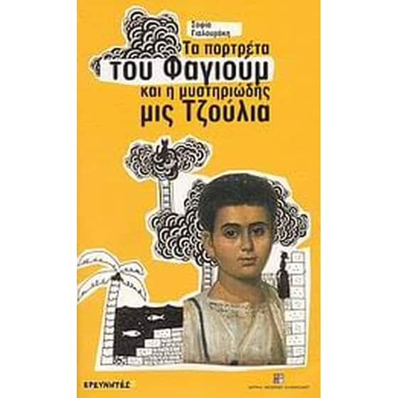 Τα πορτρέτα του Φαγιούμ και η μυστηριώδης μις Τζούλια image 0