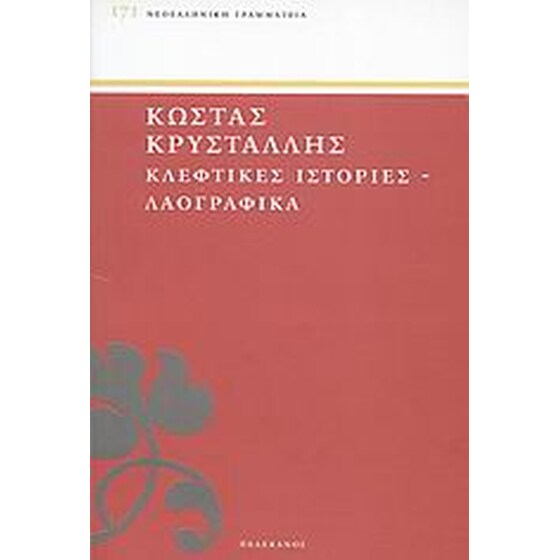 Κλέφτικες ιστορίες και λαογραφικά image 0