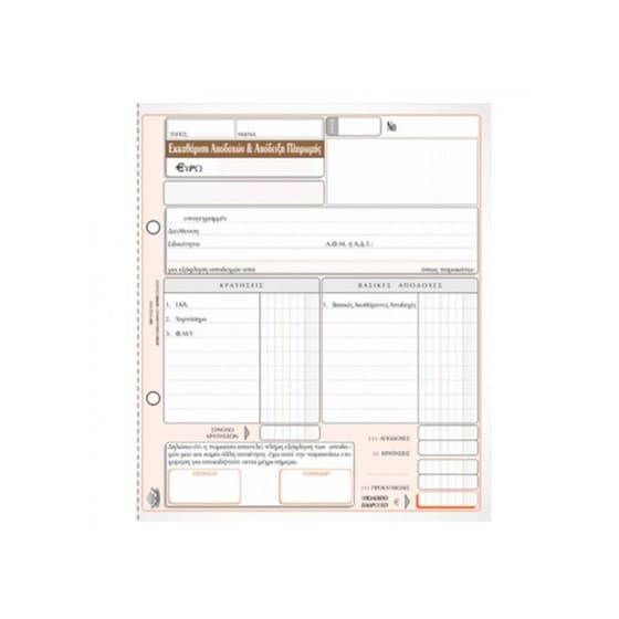 Απόδειξη Μισθοδοσίας Typo 19x20 cm Ν.247 (50 Φύλλα) image 0