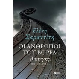 Οι άνθρωποι του Βορρά