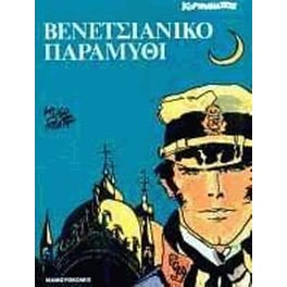 Βενετσιάνικο παραμύθι
