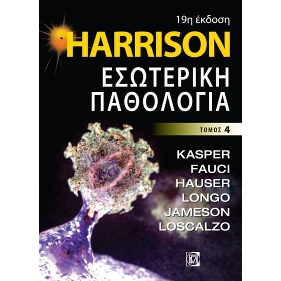 Harrison Εσωτερική παθολογία - Τόμος 4 image 0