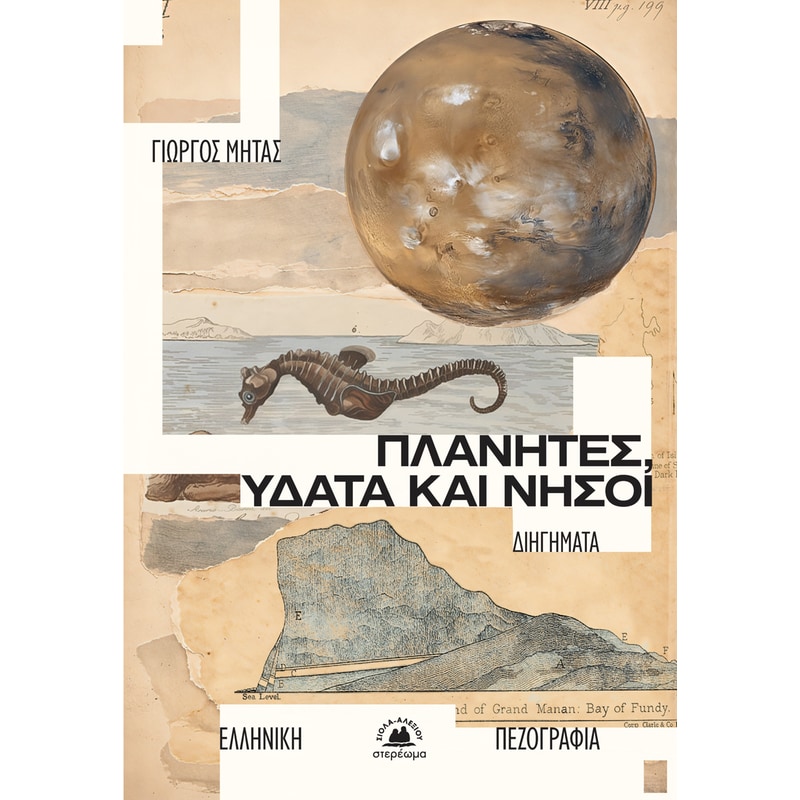 Πλανήτες, ύδατα και νήσοι