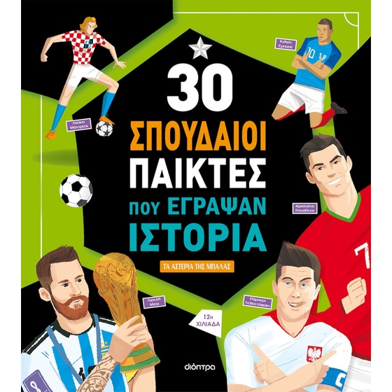 30 σπουδαίοι παίκτες που έγραψαν ιστορία image 0