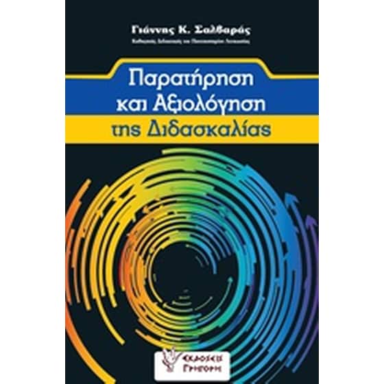 Παρατήρηση και αξιολόγηση της διδασκαλίας image 0