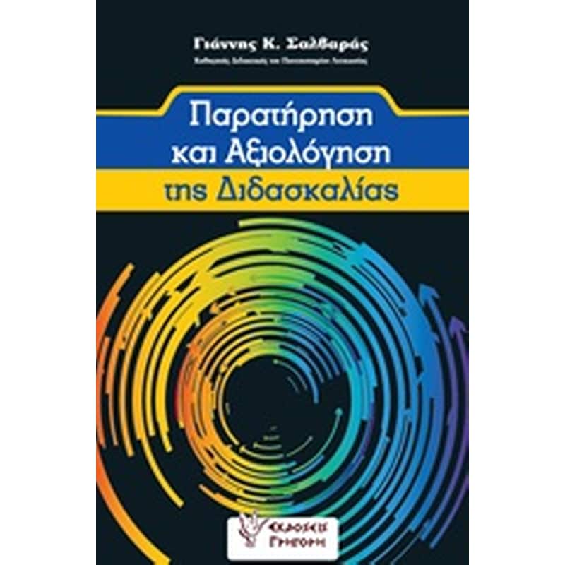 ΠΑΡΑΤΗΡΗΣΗ ΚΑΙ ΑΞΙΟΛΟΓΗΣΗ ΤΗΣ ΔΙΔΑΣΚΑΛΙΑΣ