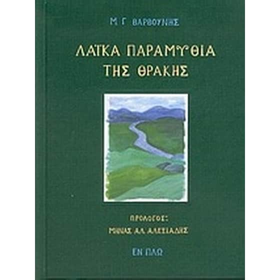 Λαϊκά παραμύθια της Θράκης image 0