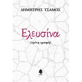 Ελευσίνα (τρίτη γραφή)