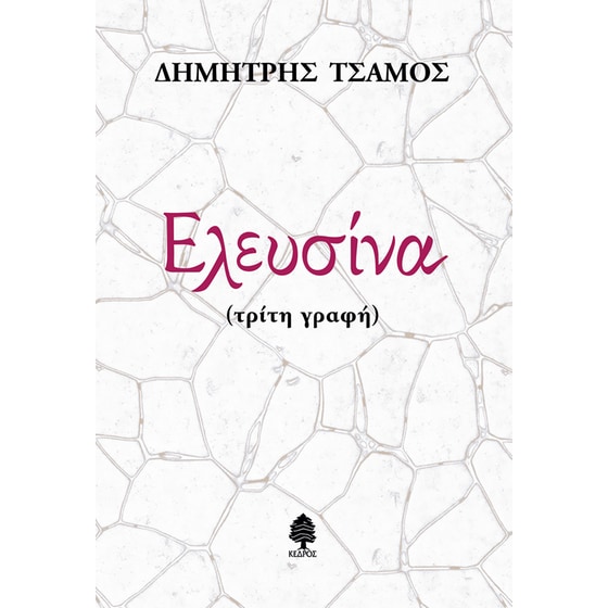 Ελευσίνα (τρίτη γραφή) image 0
