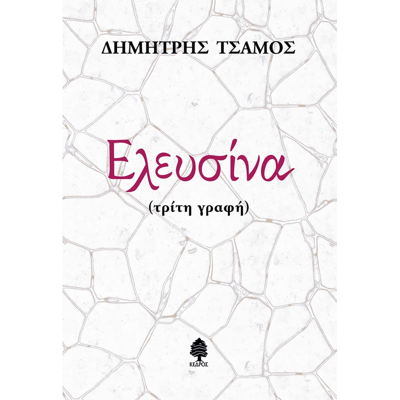 Ελευσίνα (τρίτη γραφή)