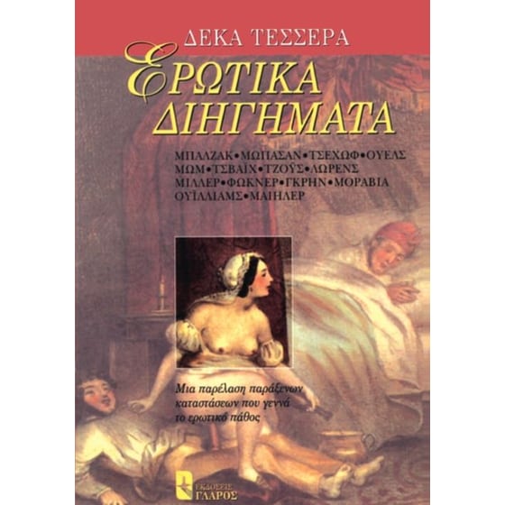 Δεκατέσσερα Ερωτικά Διηγήματα image 0